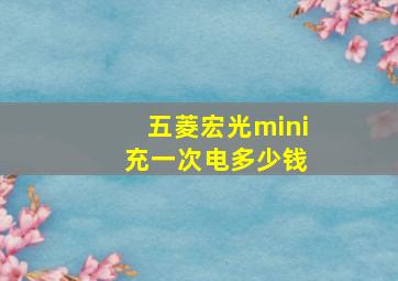 五菱宏光mini 充一次电多少钱